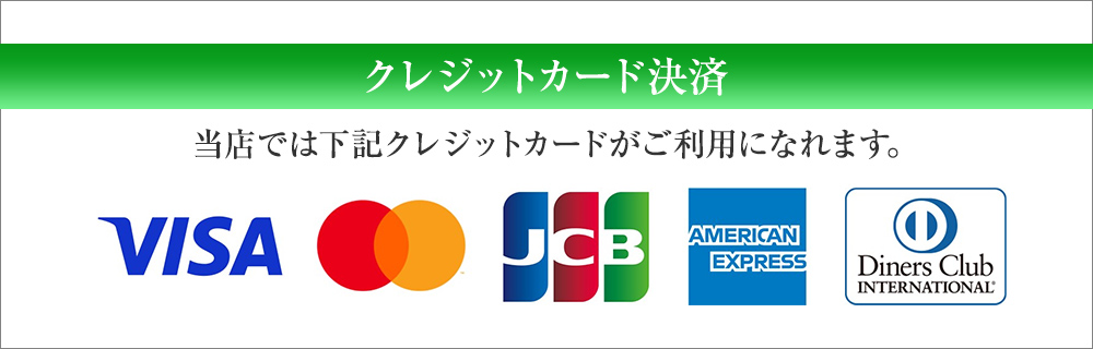 クレジット決済可能